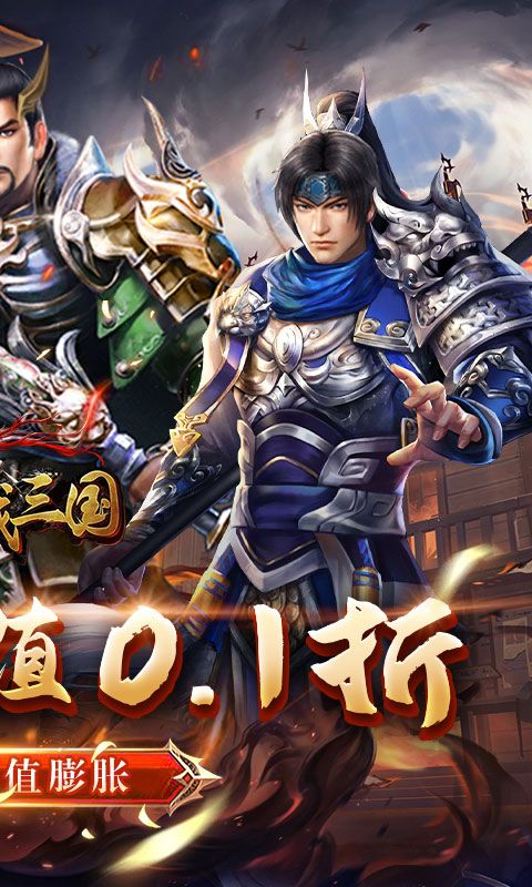 骑战三国（0.1折无限畅玩）截图2