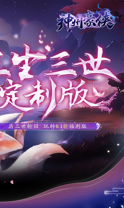 神州豪侠（三生三世0.1折）截图2