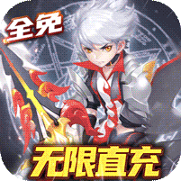 零界召唤（全免无限直冲） 