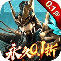 霸御乾坤（全场0.1折）