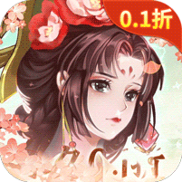 百世文华录（0.1折登录送万元） 