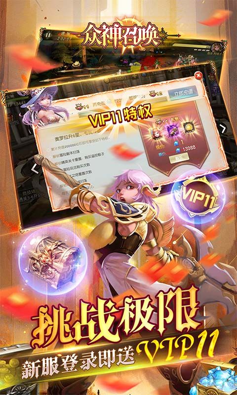众神召唤（内置0.1折送战争女神）截图4