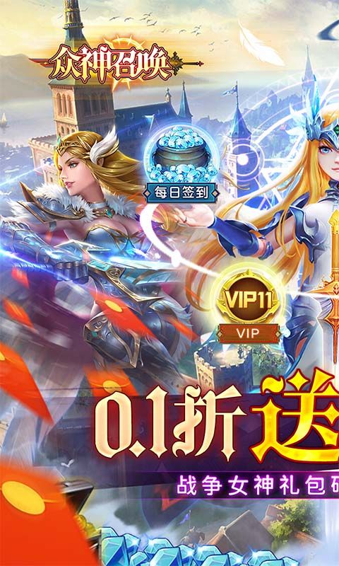 众神召唤（内置0.1折送战争女神）