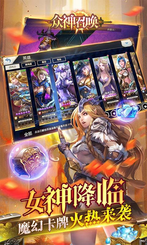众神召唤（内置0.1折送战争女神）截图3