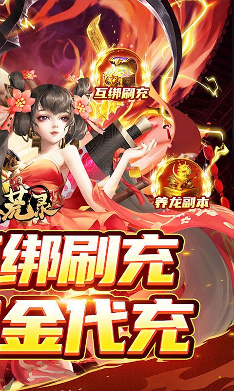 九州八荒录（好友互绑刷充）截图2