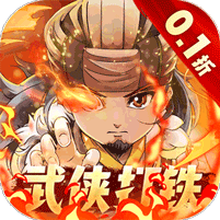 一代掌门（内置0.1折武侠打铁） 
