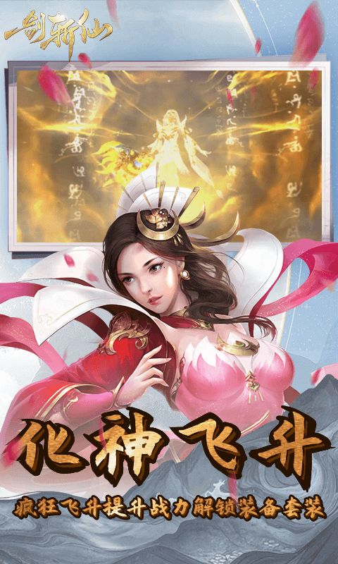 一剑斩仙（0.1折剑开天门）截图4