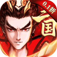 征程三国（0.1折） 