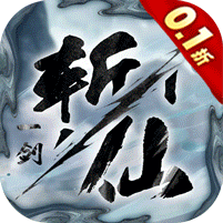 一剑斩仙（0.1折剑开天门） 