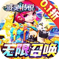 戒灵传说（畅玩永久0.1折） 