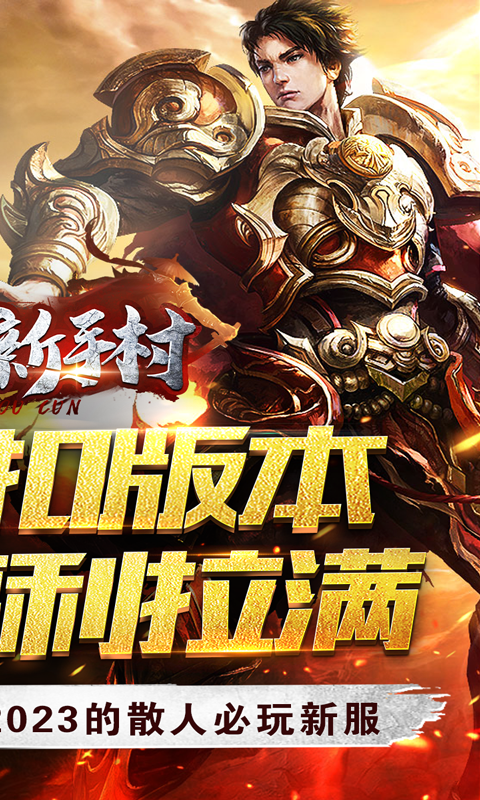 热血新手村（0.1折扣版）截图2