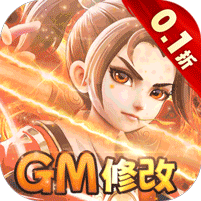 西域降魔（西游内置0.1GM破解） 