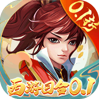 主宰西游（梦幻回合0.1折） 