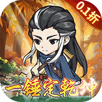 仙域无双（0.1折武侠开箱） 