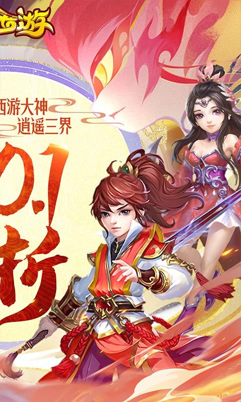 主宰西游（梦幻回合0.1折）截图2