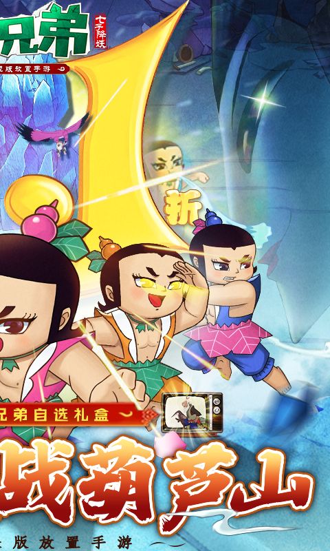 葫芦兄弟：七子降妖（0.1永久折扣）截图2