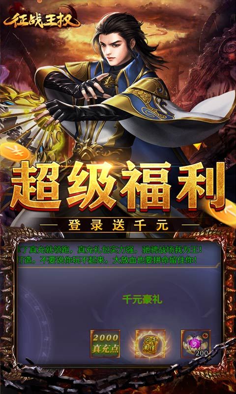 征战王权（修仙异闻送充爆）截图3