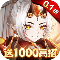 魔灵兵团（0.1折送千抽） 