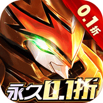 亿次元（魔神机甲0.1折） 