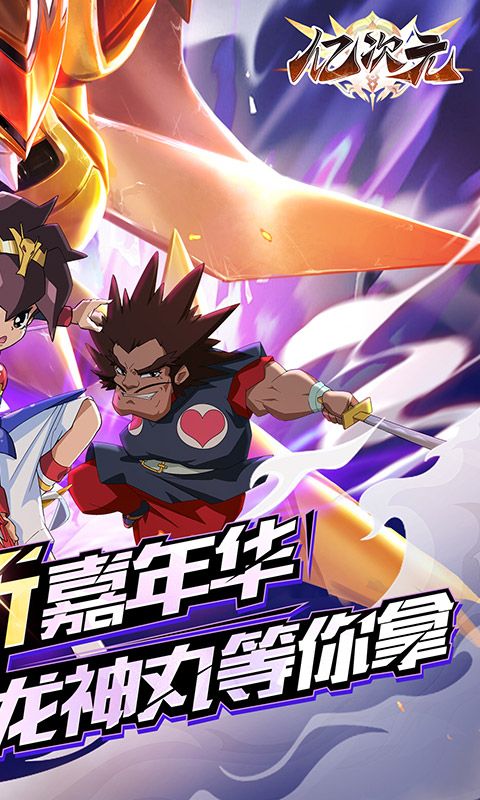 亿次元（魔神机甲0.1折）截图2