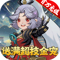 万灵山海之境（送满超技金宠） 