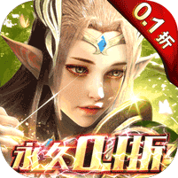 大道争锋（0.1折魔幻龙神） 