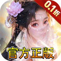 仙风道骨（0.1折爆充版） 