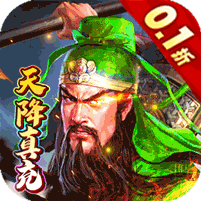 霸者归来（0.1折天降真充）
