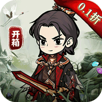 剑镇三界（0.1折） 