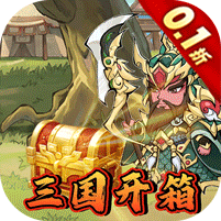 颤抖吧三国（0.1折畅爽开箱）