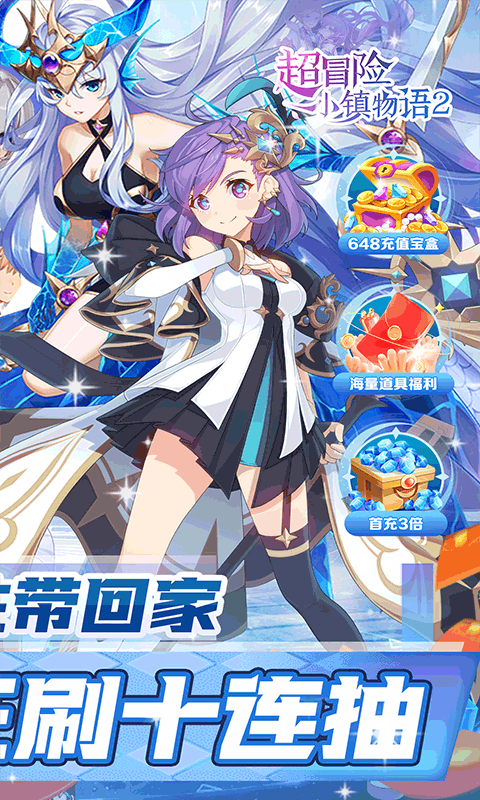 超冒险小镇物语2（0.1折萌娘无限抽）截图2