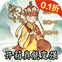 修仙物语（0.1折开箱子）