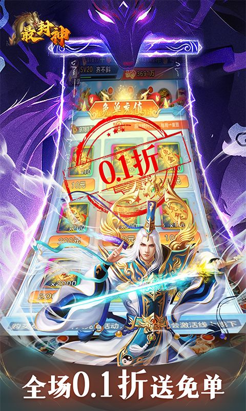 最封神（0.1折送免单）截图3