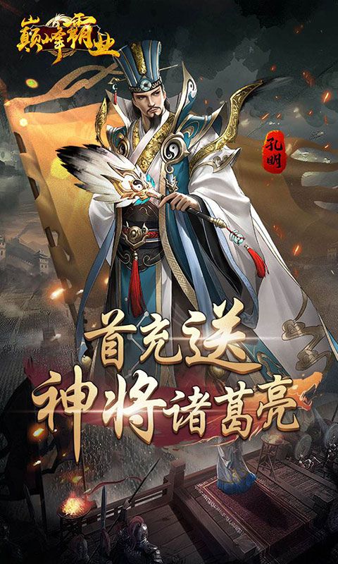 巅峰霸业（首续0.1折）截图2