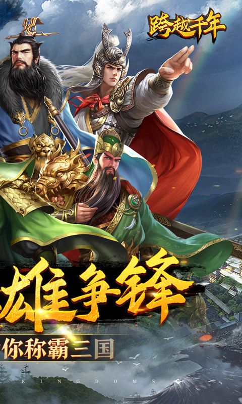 跨越千年（0.1折铁血三国）截图2