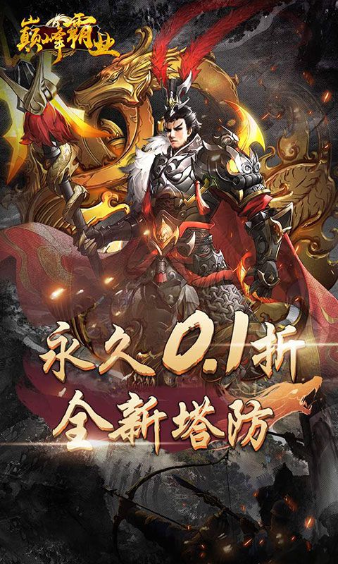 巅峰霸业（首续0.1折）截图3