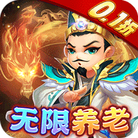 王侯将相（0.1折无限资源阁）