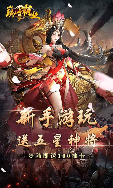 巅峰霸业（首续0.1折）截图4