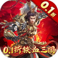 跨越千年（0.1折铁血三国） 