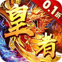 皇者（爆改刷充0.1折） 