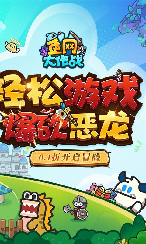 鱼网大作战（0.1折爆砍恶龙）截图2