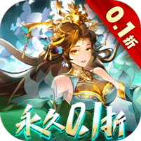 拿下三国（少年名将0.1折） 