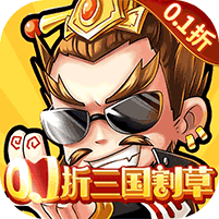 猎妖（真0.1折三国无双） 