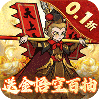 合体三国（0.1折无限开宝箱） 