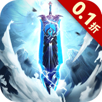 傲视神魔传（0.1折）