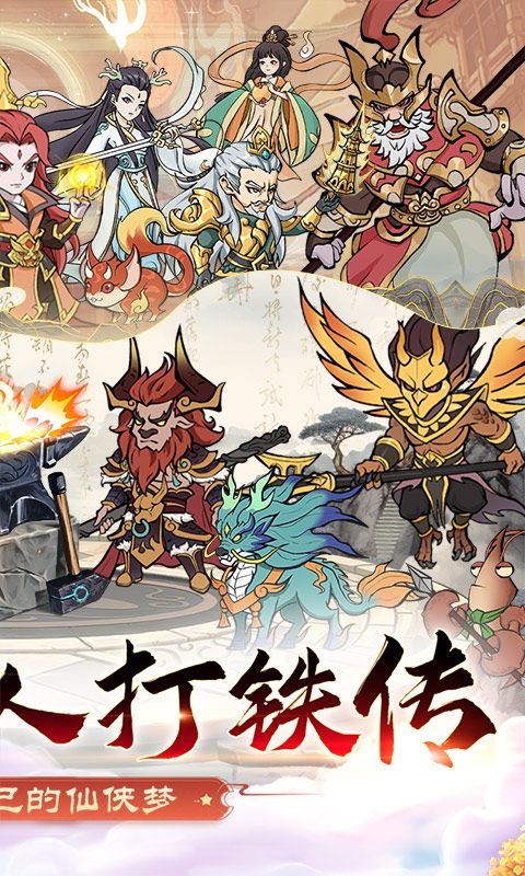 大仙侠（0.1折凡人打铁传）截图2