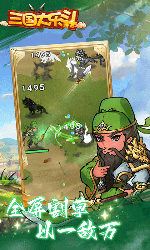 三国大乐斗（人人超爽割草0.1折）截图2