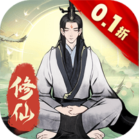 一起来修仙（0.1折） 