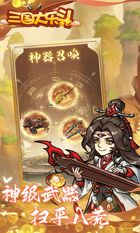 三国大乐斗（人人超爽割草0.1折）截图4