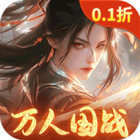 执剑江湖（全新0.1国战仙侠） 